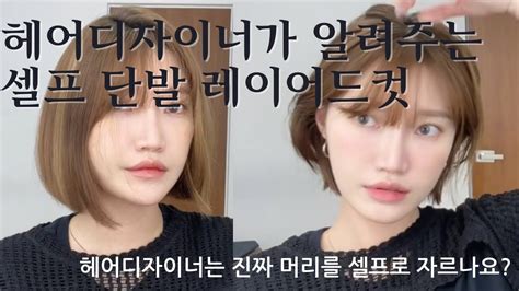 셀프 단발 레이어드컷 성공ㅣ Self Harcut L 베베컷 L 헤어디자이너가 알려주는 셀프 단발레이어드컷 Youtube