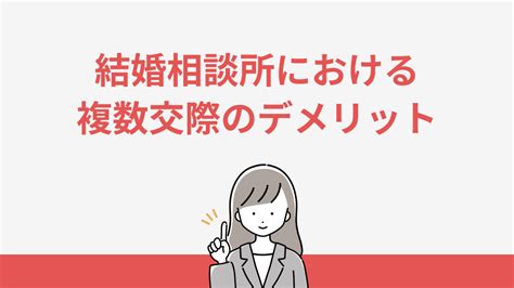 結婚相談所で複数交際はok？メリットとデメリットを徹底解説します 婚活ヒルズ｜おすすめの結婚相談所を紹介するメディア