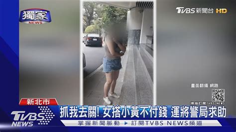 獨家 抓我去關 女搭小黃不付錢 運將警局求助｜tvbs新聞 Youtube