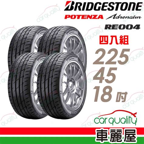 【bridgestone 普利司通】輪胎普利司通re004 2254518吋四入組車麗屋 Pchome 24h購物