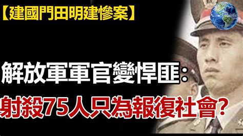 他從中國特種軍官變成悍匪，1人對抗6000軍警，200發子彈擊殺北京75人，為何前途光明的解放軍參謀長變成惡魔？揭秘建國門田明建慘案案件解說