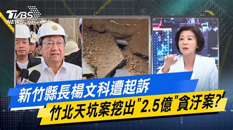 【今日精華搶先看】新竹縣長楊文科遭起訴 竹北天坑案挖出25億貪汙案 20240719 Youtube