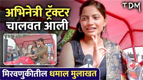 अभनतर टरकटर चलवत आल TDM Trailer Launch Kalindi Nistane