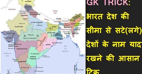 Gk Trick भारत देश की सीमा से सटे लगे देशों के नाम याद रखने की आसान ट्रिक Guruji Portal