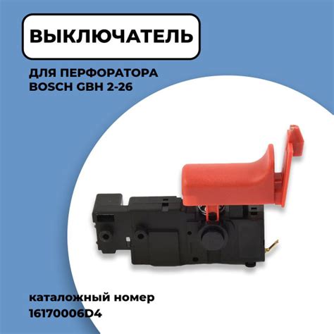 Выключатель для перфоратора бош Bosch GBH 2-26. Артикул 16170006D4 ...