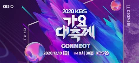 2020 Kbs 가요대축제 라인업 방탄소년단 트와이스 선미 Nct 등 출연 글로벌이코노믹