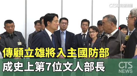 傳顧立雄將入主國防部 成史上第7位文人部長｜華視新聞 20240409 Youtube