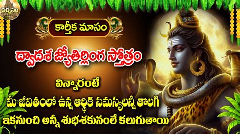 KARTHIKA MASAM MONDAY SPECIAL SHIVA SONG DWADASHA JYOTHIRLINGA