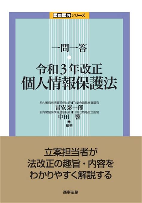 株式会社 商事法務 一問一答 令和3年改正個人情報保護法