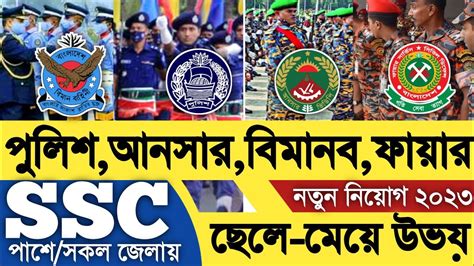 🔥 Ssc পাশে 🔥 ৩৫৭১ পদে বাংলাদেশ পুলিশ সেনাবাহিনী বিমানবাহিনী