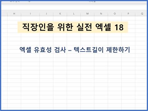 [직장인을 위한 실전엑셀 18] 엑셀 유효성검사 텍스트 길이제한 네이버 블로그