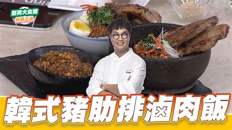 韓式豬肋排滷肉飯｜好菜上桌 Kai｜型男大主廚 Youtube