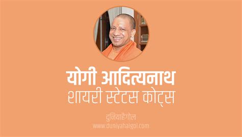 योगी आदित्यनाथ शायरी स्टेटस Yogi Adityanath Shayari Status Quotes Hindi