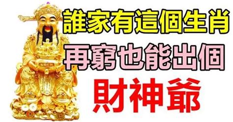 這四大生肖，誰家只要有一個，再窮也能出個財神爺！