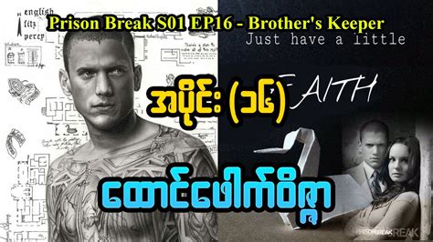 ထငဖက ဝဇဇ အပင 16 Series4u Prison Break S01 EP16