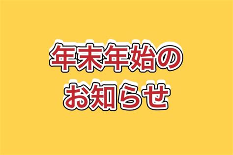 2023年‐2024年 年末年始のお知らせ 株式会社楽笑グループ