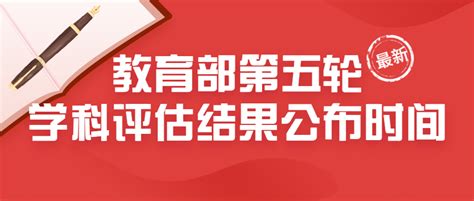 教育部第五轮学科评估结果公布时间 第五轮学科评估结果预测