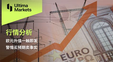 Ultima Markets：【行情分析】欧元升值一触即发，警惕买预期卖事实