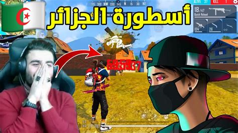 ردة فعل علي عمر على M16 Ff والله هذا الشخص ملك فري فاير 🔥 Youtube