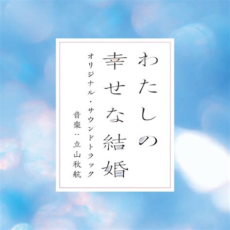 目黒蓮主演 映画『わたしの幸せな結婚』オリジナル・サウンドトラック3 15発売決定！ Snow Man 最新情報まとめ