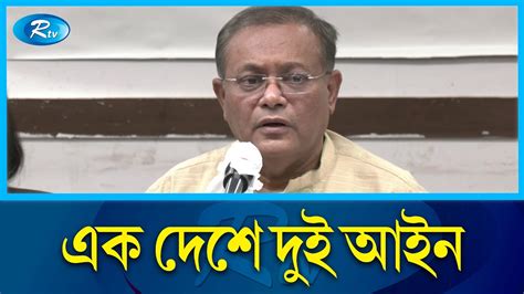 সরকারি কর্মকর্তাদের গ্রেপ্তার নিয়ে যা বললেন তথ্যমন্ত্রী Hasan Mahmud