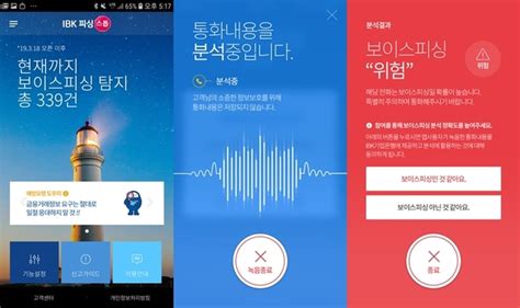 “보이스피싱 꼼짝마”기업은행 ‘ibk피싱스톱 선봬 Save Internet 뉴데일리