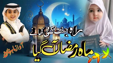 New Naat 2024 Mahe Ramzan Agaya Ramdan New Urdu Nasheed Ramzan