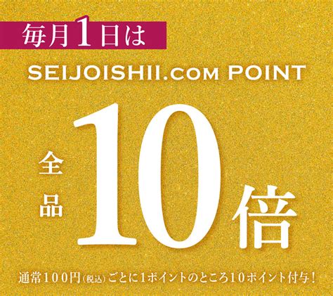 【成城石井】毎月1日は成城石井 Comポイント10倍キャンペーン