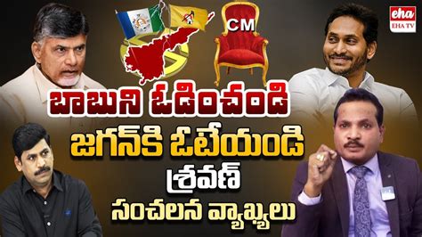 Vote To Jagan Defeat Chandrababu Jada Sravan Sensational Comments On