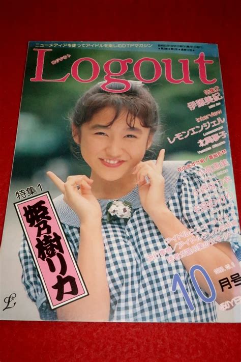 【やや傷や汚れあり】0321お2★logoutログアウト198810細川直美レモンエンジェル【特集・姫乃樹リカ伊藤美紀】【モモコクラブ10番勝負】送料180円【ゆ60】 の落札情報詳細