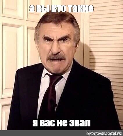 Meme э вы кто такие я вас не звал All Templates Meme arsenal