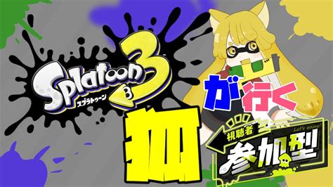 【スプラトゥーン3】視聴者参加型！レギュラーマッチでイカした縄張り争い！ その19【両声類vtuber】 Youtube