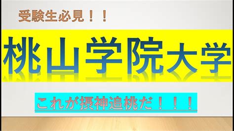 桃山学院大学に合格できる高校偏差値の目安が判明！？ Youtube