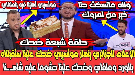 شـ ـوهة 😂 الإعلام الجزائري ساخـ ـط بقات فيه ملفاي لي كلا موتسيبي وقال