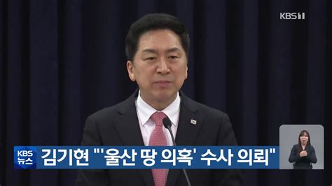 김기현 “‘울산 땅 의혹 수사 의뢰”