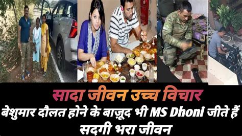 सादा जीवन उच्च विचार बेशुमार दौलत होने के बाज़ूद भी Ms Dhoni जीते हैं