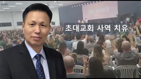 치유집회 원준상 선교사 베스트간증들 2023년 YouTube