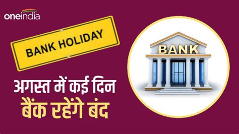 Bank Holiday in August 2023 अगसत म तयहर क भरमर 14 दन बक