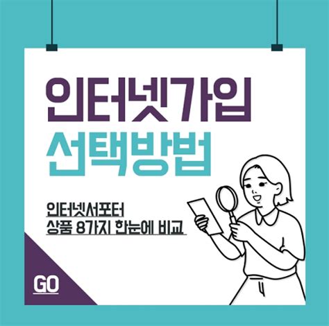 인터넷가입 비교사이트 통해 알아보는 Sk•kt•lg 신규가입 및 현금지원 정보