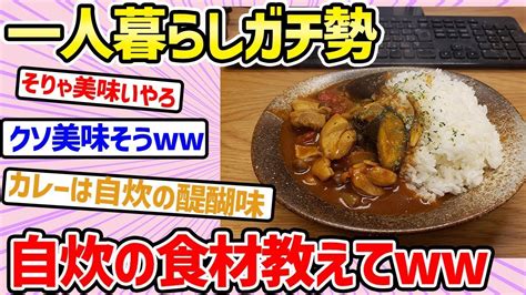 【2ch面白いスレ総集編】一人暮らしガチ勢が自炊するときによく使う食材＋2本【ゆっくり解説】 Youtube