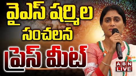 🔴live వైఎస్ షర్మిల సంచలన ప్రెస్ మీట్ Ys Sharmila Press Meet Abn