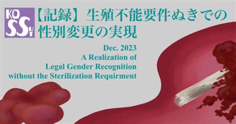 性別適合性転換手術をせずに戸籍上の性別を変更する方法 ともよせかなとの忘備録