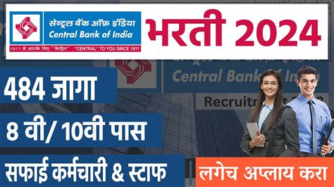 8 वी 10वी पास सेंट्रल बँक भरती🎯central Bank Safai Karmchari Bharti 2024 Central Bank Bharti