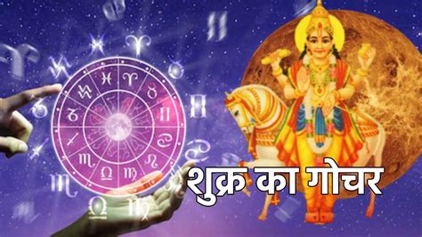 Shukra Gochar 2022 शुक्र का सिंह राशि में गोचर 31 अगस्त से इन राशियों