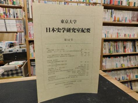 「東京大学日本史学研究室紀要 12」東京大学大学院人文社会系研究科・文学部日本史学研究室 編集 古本、中古本、古書籍の通販は「日本