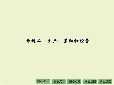 《大高考》2016届高考政治二轮复习全国通用配套课件：第一部分 专题二word文档在线阅读与下载无忧文档