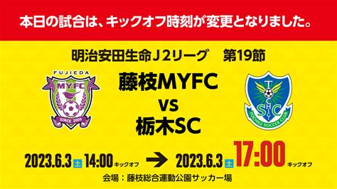 Yoh On Twitter Rt Tochigisc ⚠️重要⚠️ 2023明治安田生命j2リーグ第19節 「藤枝myfc Vs