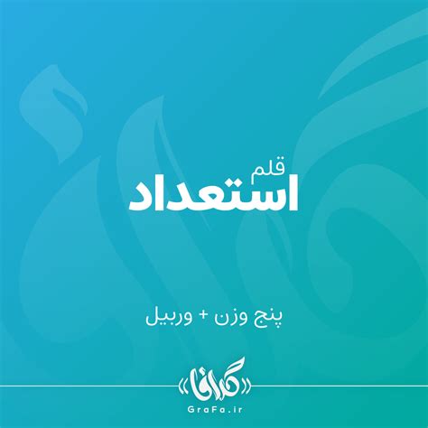 فونت عربی Archives | گرافا