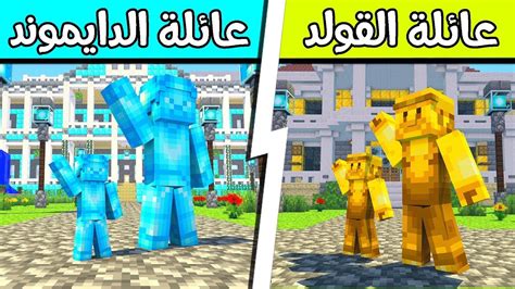 فلم ماين كرافت عائلة الدايموند وعائلة الذهب تبنوني لمدة يوم كامل؟ 😱