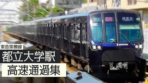 【相鉄車も結構速い！】東横線 都立大学駅 ”大迫力の”高速通過集 Youtube